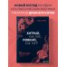 Хитрый, как лис, ловкий, как тигр. 36 китайских стратагем, которые научат выходить победителем из любой ситуации