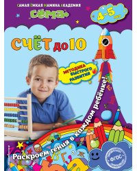 Счет до 10: для детей 4-5 лет