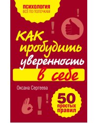 Как пробудить уверенность в себе. 50 простых правил