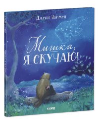 Кк. Книжки-картинки. Мишка, я скучаю!