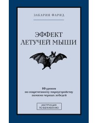 Эффект летучей мыши. 10 уроков по современному мироустройству помимо черных лебедей