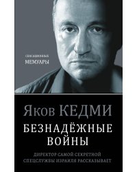 Безнадёжные войны. Директор самой секретной спецслужбы Израиля рассказывает