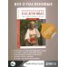 Энциклопедия пасленовых. Томат. Перец. Баклажан. Физалис