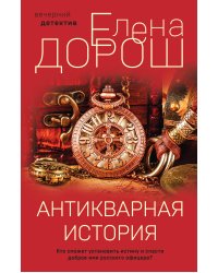 Антикварная история