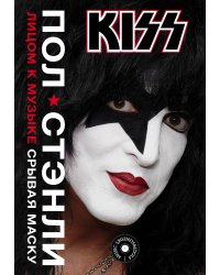 Kiss. Лицом к музыке: срывая маску