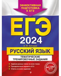 ЕГЭ-2024. Русский язык. Тематические тренировочные задания