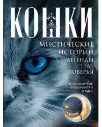 Кошки. Мистические истории, легенды и поверья. Коты целители, предсказатели и маги