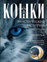 Кошки. Мистические истории, легенды и поверья. Коты целители, предсказатели и маги