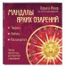 Мандалы ярких озарений. Энергия женской силы для творчества и вдохновения (раскраски для взрослых)