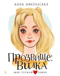 Прозвище: Вилка