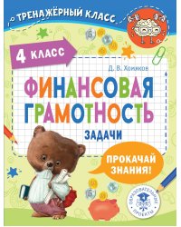 Финансовая грамотность. Задачи. 4 класс