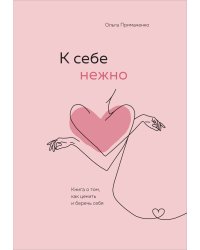 Комплект О. Примаченко К себе нежно (книга)+ежедневник (ИК)