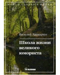 Школа жизни великого юмориста