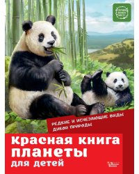 Красная книга планеты для детей. Редкие и исчезающие виды дикой природы