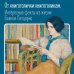 Счастье с книжкой. История одной книгоголички