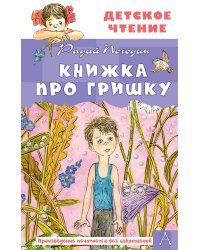 Книжка про Гришку