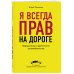 Я всегда прав на дороге. Юридическая грамотность автомобилистов. 5-е издание, переработанное и дополненное