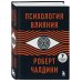 Комплект из 3х книг:Новый язык телодвижений+Договориться не проблема+Психология влияния (ИК)