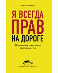 Я всегда прав на дороге. Юридическая грамотность автомобилистов. 5-е издание, переработанное и дополненное