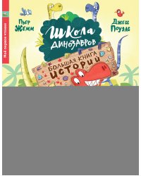 Школа динозавров. Большая книга историй