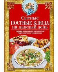 Сытные постные блюда на каждый день. Традиции православного постного стола. Рецепты старинные и совр