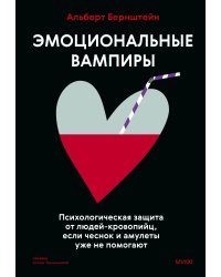 Эмоциональные вампиры. Психологическая защита от людей-кровопийц, если чеснок и амулеты уже не помогают