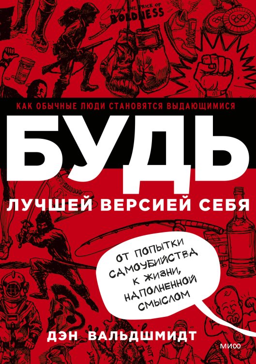 БУДЬ лучшей версией себя. Как обычные люди становятся выдающимися