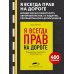 Я всегда прав на дороге. Юридическая грамотность автомобилистов. 5-е издание, переработанное и дополненное