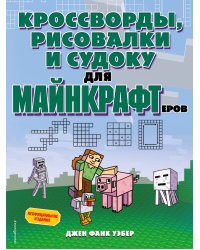 Кроссворды, рисовалки и судоку для майнкрафтеров