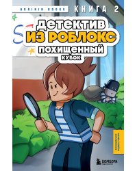 Детектив из Роблокс. Похищенный кубок. Книга 2