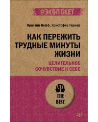 Как пережить трудные минуты жизни. Целительное сочувствие к себе (#экопокет)