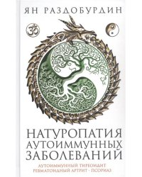 Натуропатия аутоиммунных заболеваний. Аутоиммунный тиреоидит, ревматоидный артрит, псориаз