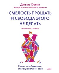 Смелость прощать и свобода этого не делать. Ключ к освобождению от эмоциональной боли