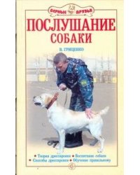 Послушание собаки