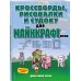 Кроссворды, рисовалки и судоку для майнкрафтеров