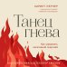 Танец гнева. Как управлять негативной энергией