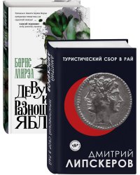 Разноцветный мир. От девяностых до сегодняшнего дня (Туристический сбор в рай, Девушка из разноцветных яблок. Комплект из двух книг)