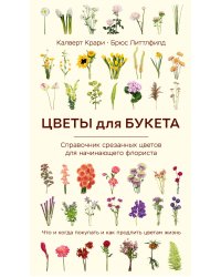 Цветы для букета. Справочник срезанных цветов для начинающего флориста. Что и когда покупать и как продлить цветам жизнь