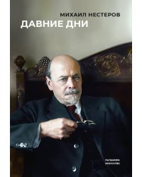 Давние дни