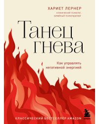 Танец гнева. Как управлять негативной энергией