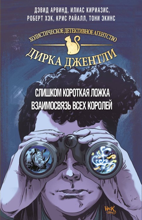 "Детективное агентство Дирка Джентли. Комплект из 2 книг (Слишком короткая ложка + Взаимосвязь всех королей)"