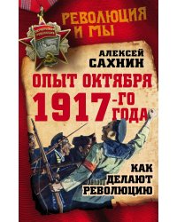 Опыт Октября 1917 года. Как делают революцию