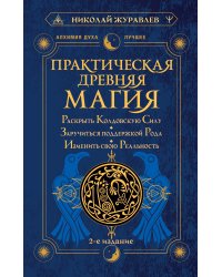 Практическая древняя магия. Раскрыть колдовскую Силу, заручиться поддержкой Рода, изменить свою реальность. 2-е издание