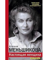 Настоящая женщина. Самый лучший психотренинг за последние 20 лет