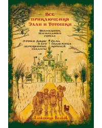 Все приключения Элли и Тотошки. Волшебник Изумрудного города. Урфин Джюс и его деревянные солдаты. Семь подземных королей