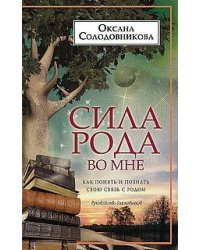 Сила рода во мне. Как понять и познать свою связь с родом. Руководство для новичков