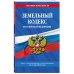 Земельный кодекс РФ по сост. на 01.05.24 / ЗК РФ