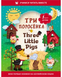 Три поросёнка = Three Little Pigs