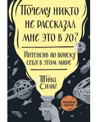 Почему никто не рассказал мне это в 20? Интенсив по поиску себя в этом мире. Юбилейное издание