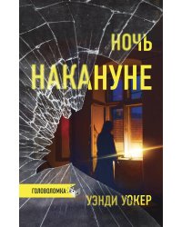 Ночь накануне